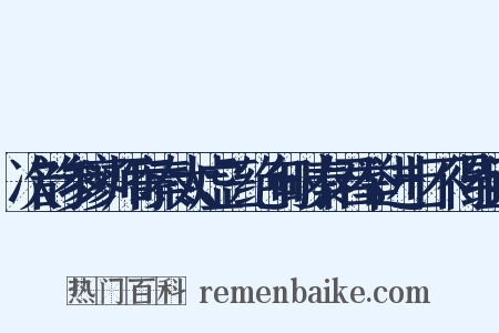 次韵参寥师寄秦太虚三绝句时秦君举进士不得组词是什么意思的图片